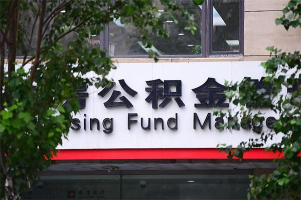 鹰潭为啥公积金黄牛可以取出来呢（无条件提取公积金办法）