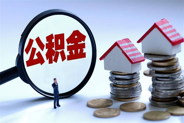 鹰潭离职后取公积金需要带哪些材料（离职了取公积金需要什么手续）