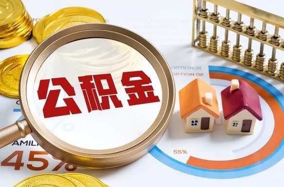 鹰潭买房后几年可以提取公积金（买房后多长时间可以提取公积金）