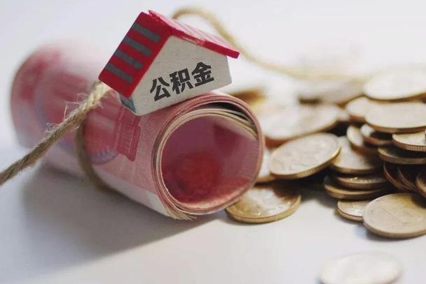 鹰潭公积金贷款就不能取余额了吗（纯公积金贷款不能提现）