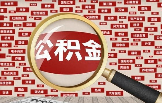 鹰潭急用钱怎么把公积金取出来（急用钱怎么把公积金取出来去哪个银行）