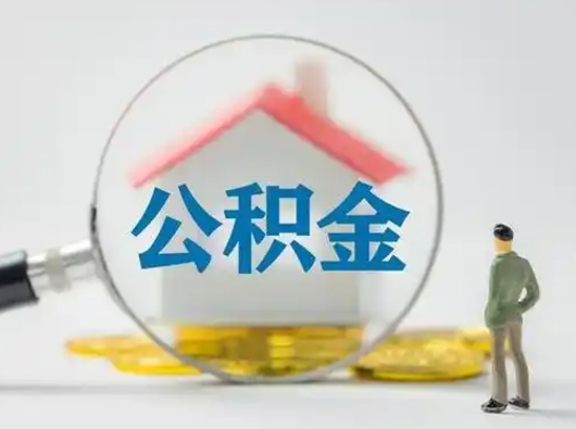 鹰潭为啥公积金黄牛可以取出来呢（无条件提取公积金办法）